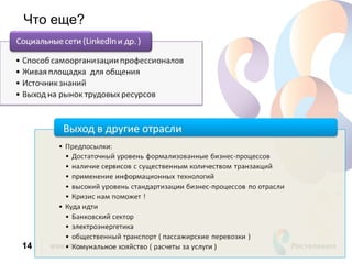 Что еще?




14   www.rt.ru
 