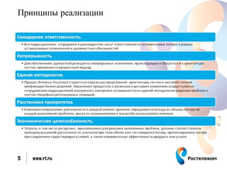 Принципы реализации




5   www.rt.ru
 