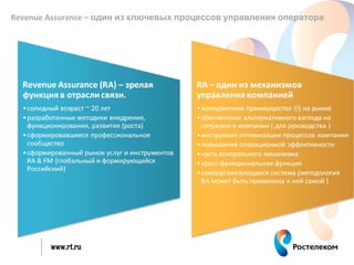 Revenue Assurance – один из ключевых процессов управления оператора




        www.rt.ru
 