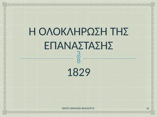 Η ΟΛΟΚΛΗΡΩΣΗ ΤΗΣ
ΕΠΑΝΑΣΤΑΣΗΣ

1829
ΦΑΤΣΗ ΑΘΑΝΑΣΙΑ ΦΙΛΟΛΟΓΟΣ 16
 