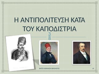 Η ΑΝΤΙΠΟΛΙΤΕΥΣΗ ΚΑΤΑ
ΤΟΥ ΚΑΠΟΔΙΣΤΡΙΑ

ΦΑΤΣΗ ΑΘΑΝΑΣΙΑ ΦΙΛΟΛΟΓΟΣ 19
 