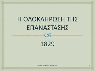 
Η ΟΛΟΚΛΗΡΩΣΗ ΤΗΣ
ΕΠΑΝΑΣΤΑΣΗΣ
1829
ΦΑΤΣΗ ΑΘΑΝΑΣΙΑ ΦΙΛΟΛΟΓΟΣ 16
 