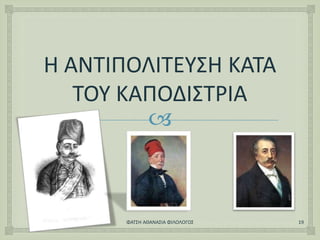 
Η ΑΝΤΙΠΟΛΙΤΕΥΣΗ ΚΑΤΑ
ΤΟΥ ΚΑΠΟΔΙΣΤΡΙΑ
ΦΑΤΣΗ ΑΘΑΝΑΣΙΑ ΦΙΛΟΛΟΓΟΣ 19
 