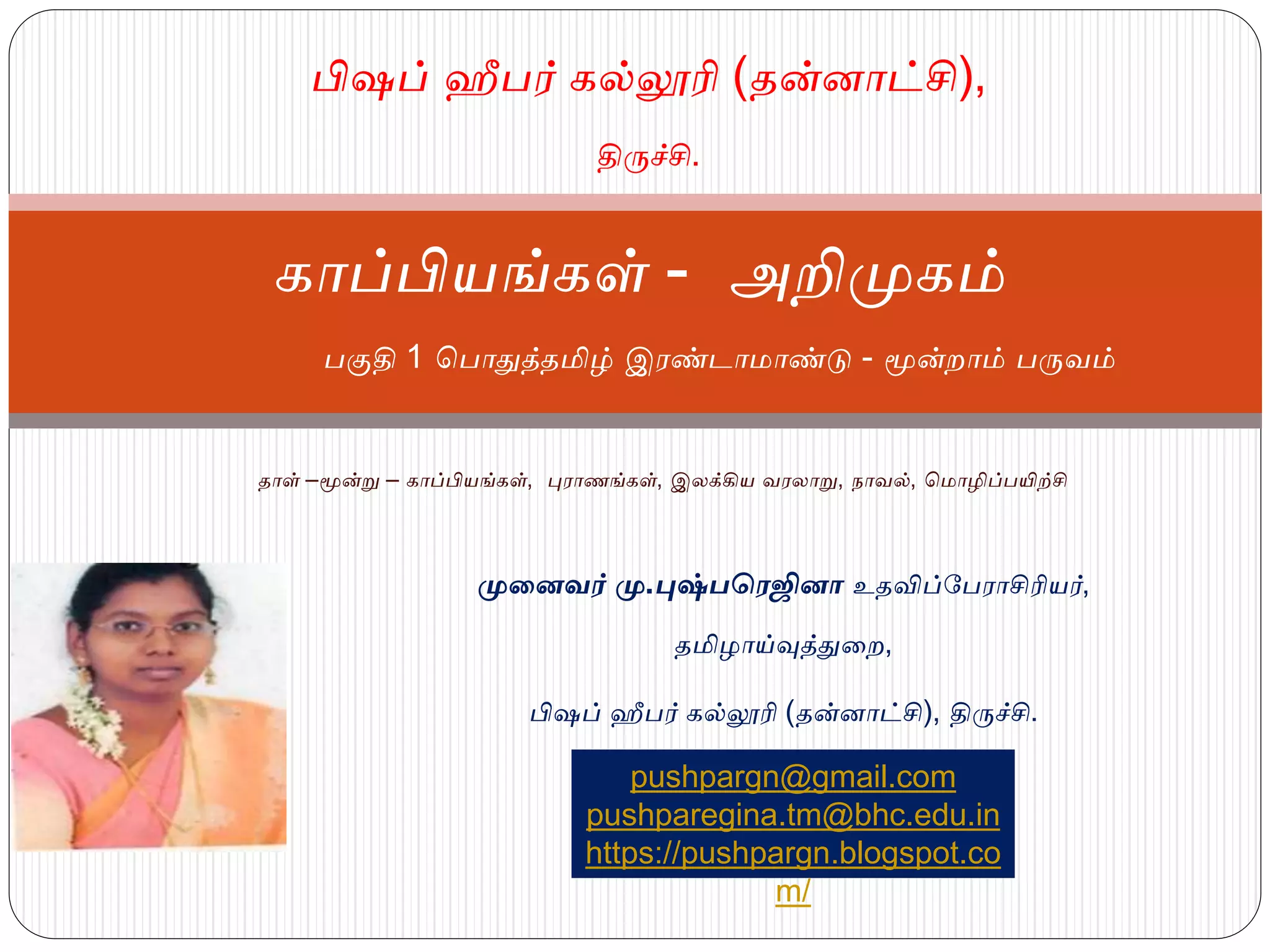 காப்பியங்கள், ஐம்பெருங்காப்பியங்கள், ஐஞ்சிறு காப்பியங்கள் | PPTX
