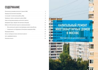 МЕТОДИЧЕСКИЕ РЕКОМЕНДАЦИИ: Капитальный ремонт многоквартирных домов в Москве