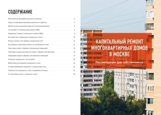 РЕКОМЕНДАЦИИ ДЛЯ СОБСТВЕННИКОВ: Капитальный ремонт многоквартирных домов в Москве