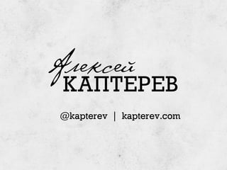 Алексей
 КАПТЕРЕВ
@kapterev | kapterev.com
 