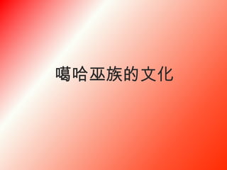 噶哈巫族的文化
 