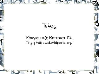 Τελος
Κουγιουμτζη Κατερινα Γ4
Πηγη https://el.wikipedia.org/
 