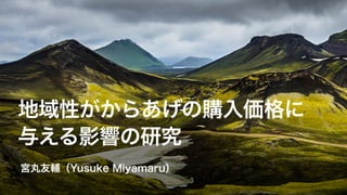 地域性がからあげの購入価格に
与える影響の研究
宮丸友輔（Yusuke Miyamaru）
 