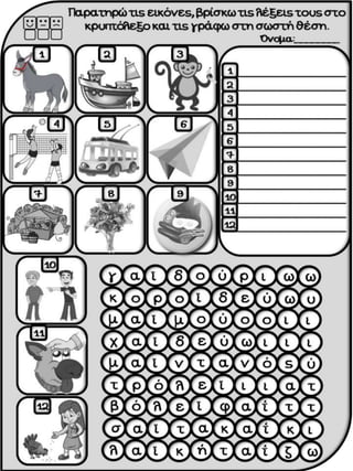 Καράβια. Φύλλα εργασίας, ιδέες και εποπτικό υλικό για την α΄ δημοτικού. (http://blogs.sch.gr/goma/) (http://blogs.sch.gr/e...