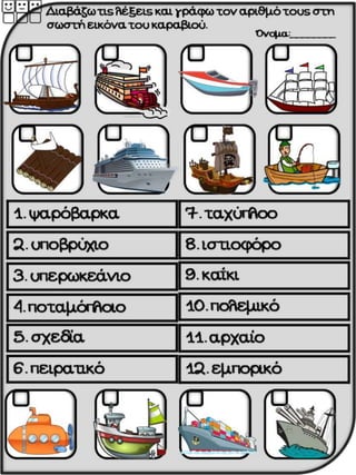 Καράβια. Φύλλα εργασίας, ιδέες και εποπτικό υλικό για την α΄ δημοτικού. (http://blogs.sch.gr/goma/) (http://blogs.sch.gr/e...