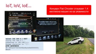 IoT, IoV, IoE… Концерн Fiat Chrysler отзывает 1,4
миллиона машин из-за уязвимости
 