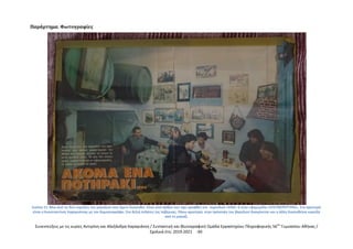 Συνεντεύξεις με τις κυρίες Αντιγόνη και Αλεξάνδρα Καραγιάννη / Συντακτική και Φωτογραφική Ομάδα Εργαστηρίου Πληροφορικής 56ου
Γυμνασίου Αθήνας /
Σχολικά έτη: 2019-2021 -30-
Παράρτημα. Φωτογραφίες
Εικόνα 11: Μια από τις δύο κορνίζες του μαγαζιού που έχουν διασωθεί. Είναι από άρθρο που έχει γραφθεί στο περιοδικό «ΕΝΑ» ή στην εφημερίδα «ΕΛΕΥΘΕΡΟΤΥΠΙΑ». Στα αριστερά
είναι ο Κωνσταντίνος Καραγιάννης με τον δημοσιογράφο. Στα δεξιά πελάτες της ταβέρνας. Πάνω αριστερά, στην πρόσοψη του βαρελιού διακρίνεται και η άλλη διασωθείσα κορνίζα
από το μαγαζί.
 