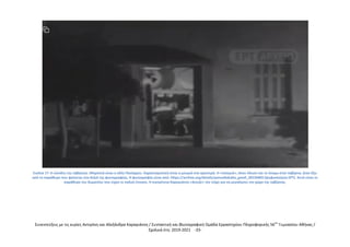 Συνεντεύξεις με τις κυρίες Αντιγόνη και Αλεξάνδρα Καραγιάννη / Συντακτική και Φωτογραφική Ομάδα Εργαστηρίου Πληροφορικής 56ου
Γυμνασίου Αθήνας /
Σχολικά έτη: 2019-2021 -33-
Εικόνα 17: Η είσοδος της ταβέρνας. Μπροστά είναι η οδός Πανόρμου. Χαρακτηριστική είναι η μουριά στα αριστερά. Η «πιπεριά», όπου έδωσε και το όνομα στην ταβέρνα, ήταν έξω
από το παράθυρο που φαίνεται στα δεξιά της φωτογραφίας. Η φωτογραφία είναι από: https://archive.org/details/panosdiakakis_gmail_20150403 (ψηφιοποίηση ΕΡΤ). Αυτό είναι το
παράθυρο του δωματίου που είχαν οι παλιοί ένοικοι. Η οικογένεια Καραγιάννη «άνοιξε» τον τοίχο για να μεγαλώσει τον χώρο της ταβέρνας.
 