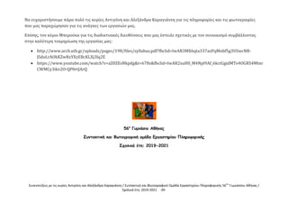 Συνεντεύξεις με τις κυρίες Αντιγόνη και Αλεξάνδρα Καραγιάννη / Συντακτική και Φωτογραφική Ομάδα Εργαστηρίου Πληροφορικής 56ου
Γυμνασίου Αθήνας /
Σχολικά έτη: 2019-2021 -39-
Να ευχαριστήσουμε πάρα πολύ τις κυρίες Αντιγόνη και Αλεξάνδρα Καραγιάννη για τις πληροφορίες και τις φωτογραφίες
που μας παραχώρησαν για τις ανάγκες των εργασιών μας.
Επίσης, τον κύριο Μπερούκα για τις διαδικτυακές διευθύνσεις που μας έστειλε σχετικές με τον συνοικισμό συμβάλλοντας
στην καλύτερη τεκμηρίωση της εργασίας μας:
 http://www.arch.uth.gr/uploads/pages/198/files/syllabus.pdf?fbclid=IwAR3MX6qta337azPqMnbf5g3USwcNB-
JSdoLrAOkKZwRzYXzEBcKLXj3lq2E
 https://www.youtube.com/watch?v=aZ0ZEsNkpdg&t=678s&fbclid=IwAR2xuH0_M4Npl9Af_6kctGgidMTe4OGRS4Mtnr
CWMCy3ikv2O-QP0rtJArQ
56ο
Γυμνάσιο Αθήνας
Συντακτική και Φωτογραφική ομάδα Εργαστηρίου Πληροφορικής
Σχολικά έτη: 2019-2021
 