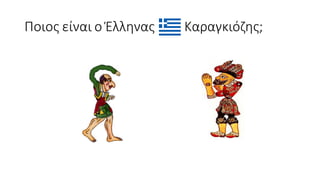 Ποιος είναι ο Έλληνας Καραγκιόζης;
 