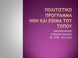 ΚΑΡΑΓΚΟΥΝΗΔΕΣ
ΓΥΜΝΑΣΙΟ ΟΙΧΑΛΙΑΣ
ΣΧ. ΕΤΟΣ 2013-2014
 