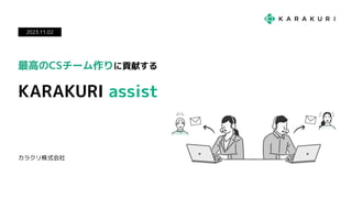 最高のCSチーム作りに貢献する
KARAKURI assist
カラクリ株式会社
2023.11.02
 