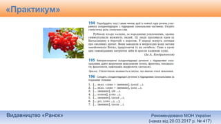 Видавництво «Ранок» Рекомендовано МОН України
(наказ від 20.03.2017 р. № 417)
«Практикум»
 