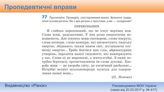Видавництво «Ранок» Рекомендовано МОН України
(наказ від 20.03.2017 р. № 417)
Пропедевтичні вправи
 