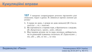 Видавництво «Ранок» Рекомендовано МОН України
(наказ від 20.03.2017 р. № 417)
Кумуляційні вправи
 