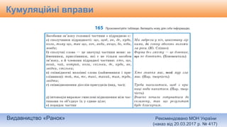 Видавництво «Ранок» Рекомендовано МОН України
(наказ від 20.03.2017 р. № 417)
Кумуляційні вправи
 