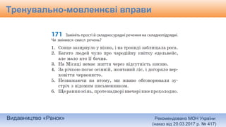 Видавництво «Ранок» Рекомендовано МОН України
(наказ від 20.03.2017 р. № 417)
Тренувально-мовленнєві вправи
 