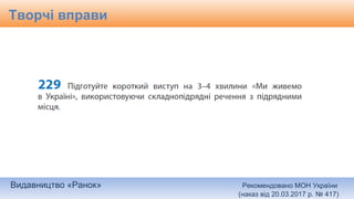 Видавництво «Ранок» Рекомендовано МОН України
(наказ від 20.03.2017 р. № 417)
Творчі вправи
 