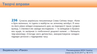 Видавництво «Ранок» Рекомендовано МОН України
(наказ від 20.03.2017 р. № 417)
Творчі вправи
 