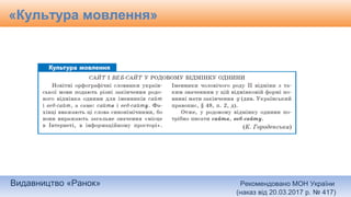 Видавництво «Ранок» Рекомендовано МОН України
(наказ від 20.03.2017 р. № 417)
«Культура мовлення»
 