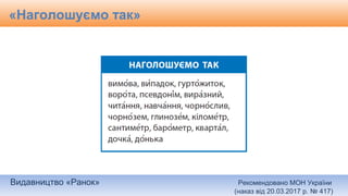 Видавництво «Ранок» Рекомендовано МОН України
(наказ від 20.03.2017 р. № 417)
«Наголошуємо так»
 