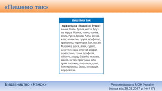 Видавництво «Ранок» Рекомендовано МОН України
(наказ від 20.03.2017 р. № 417)
«Пишемо так»
 