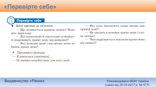 Видавництво «Ранок» Рекомендовано МОН України
(наказ від 20.03.2017 р. № 417)
«Перевірте себе»
• Продовжте речення
— Я навчилася (навчився)…
— Ці вміння потрібні мені для того, щоб…
 