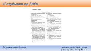 Видавництво «Ранок» Рекомендовано МОН України
(наказ від 20.03.2017 р. № 417)
«Готуймося до ЗНО»
 