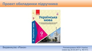 Видавництво «Ранок» Рекомендовано МОН України
(наказ від 20.03.2017 р. № 417)
Проект обкладинки підручника
 