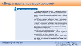 Видавництво «Ранок» Рекомендовано МОН України
(наказ від 20.03.2017 р. № 417)
«Буду я навчатись мови золотої»
 