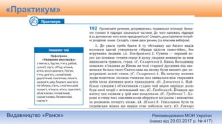 Видавництво «Ранок» Рекомендовано МОН України
(наказ від 20.03.2017 р. № 417)
«Практикум»
 