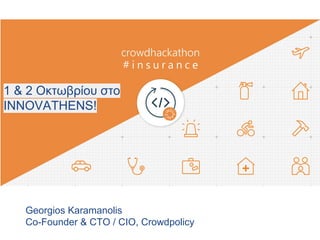 Georgios Karamanolis
Co-Founder & CTO / CIO, Crowdpolicy
1 & 2 Οκτωβρίου στο
INNOVATHENS!
 