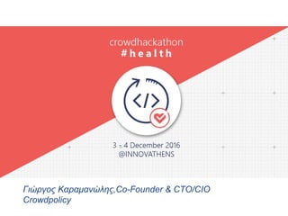 Γιώργος Καραμανώλης,Co-Founder & CTO/CIO
Crowdpolicy
#health
 