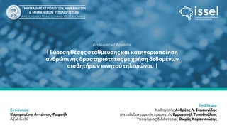 | Eύρεση θέσης στάθμευσης και κατηγοριοποίηση
ανθρώπινης δραστηριότητας με χρήση δεδομένων
αισθητήρων κινητού τηλεφώνου |
Διπλωματική Εργασία
Εκπόνηση:
Καραμεσίνης Αντώνιος-Ραφαήλ
ΑΕΜ 8430
Επίβλεψη:
Καθηγητής Ανδρέας Λ. Συμεωνίδης
Μεταδιδακτορικός ερευνητής Εμμανουήλ Τσαρδούλιας
Υποψήφιος διδάκτορας Θωμάς Καρανικιώτης
 