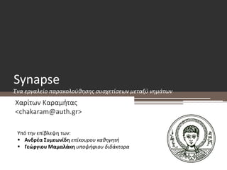 Synapse
Ένα εργαλείο παρακολούθησης συσχετίσεων μεταξύ νημάτων
Χαρίτων Καραμήτας
<chakaram@auth.gr>
Υπό την επίβλεψη των:
...