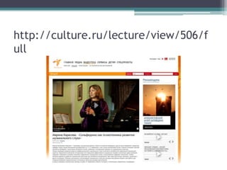 http://culture.ru/lecture/view/506/f
ull
 