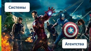 Системы

Агентства
10

 