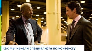 Как мы искали специалиста по контексту

15

 