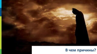 В чем причины?
19

 