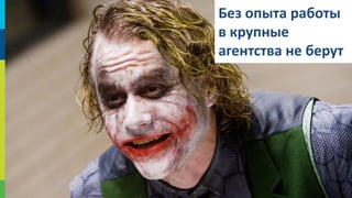 Без опыта работы
в крупные
агентства не берут

20

 