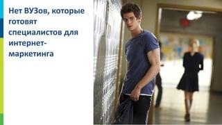 Нет ВУЗов, которые
готовят
специалистов для
интернетмаркетинга

21

 