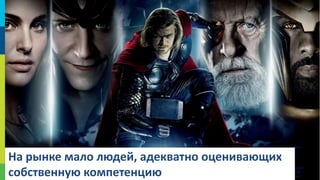 На рынке мало людей, адекватно оценивающих
собственную компетенцию

22

 