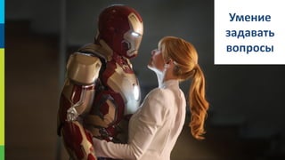 Умение
задавать
вопросы

24

 